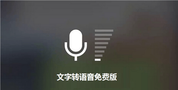 文字转语音助手app下载2024最新版