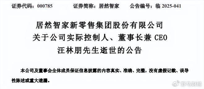 居然智家官宣董事长汪林朋逝世，七千员工、百亿负债谁来接盘？