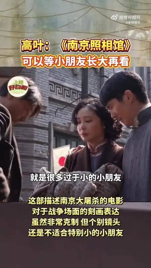 演员高叶不建议小小孩看《南京照相馆》：电影已经拍完了，电影可以等到他们长大