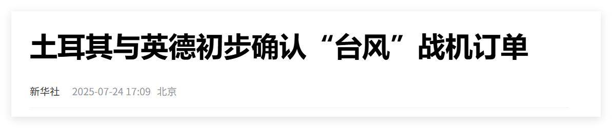 买不到F-35，不愿意买枭龙，不敢买歼-10，土耳其只能买台风了？