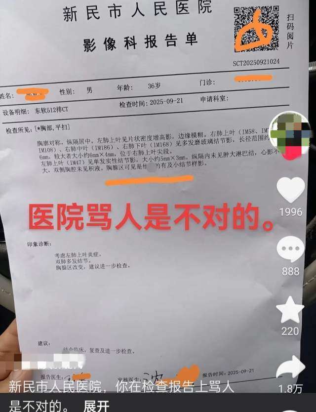 辽宁沈阳一网友称做CT检查，影像报告单现不文明用语，医院回应