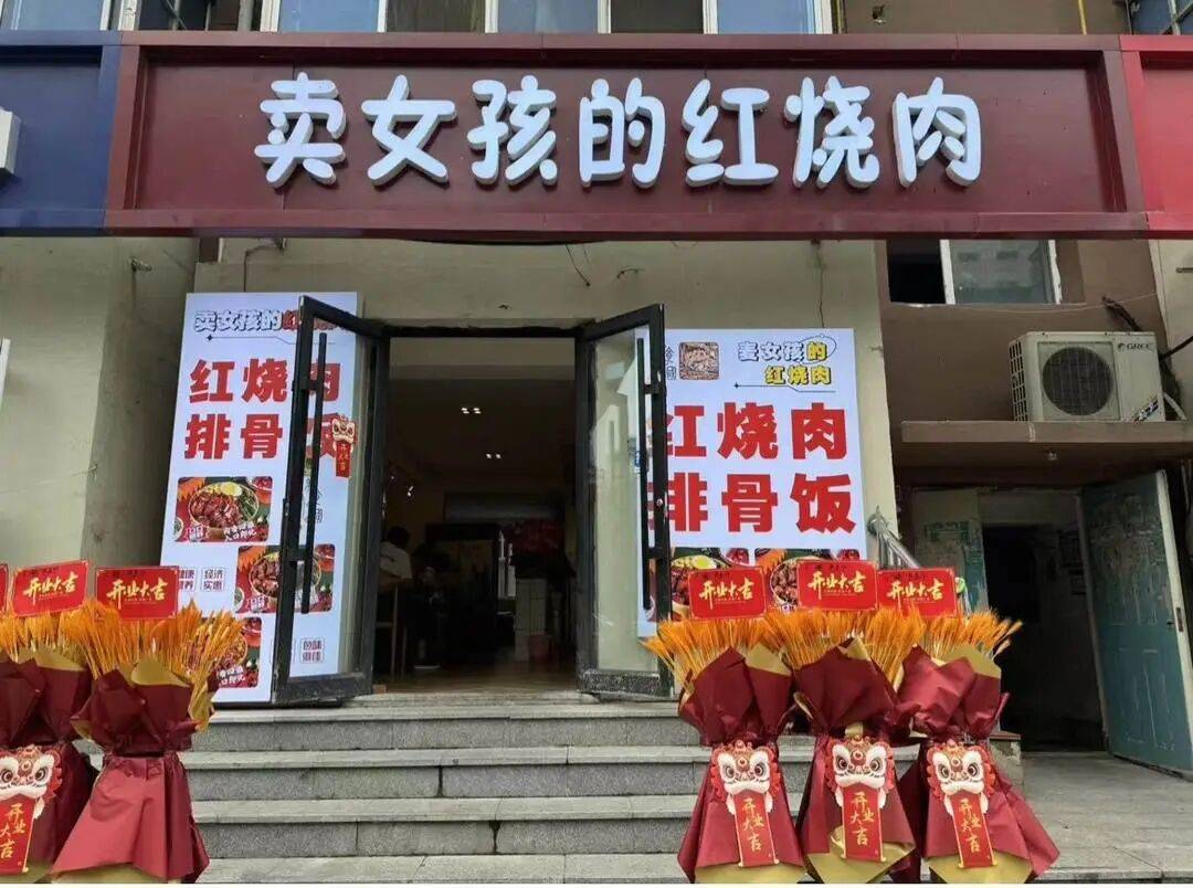 "卖女孩的红烧肉"店名引争议，负责人声称是谐音
