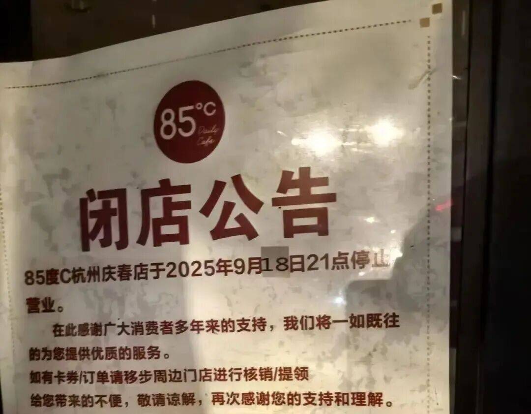 网红烘焙店85度C突然被曝闭店！江苏有门店已搬空