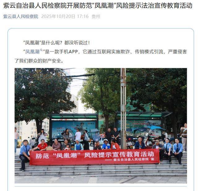 “全家注册购买任务包，一年获利上百万”？多地警示“凤凰潮”资金盘