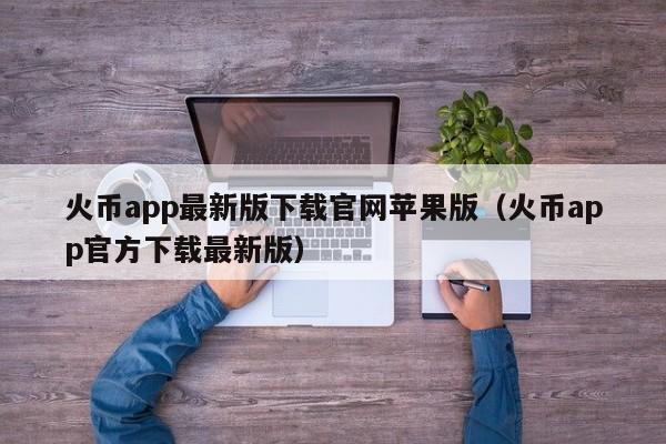 火币APP下载的简单介绍