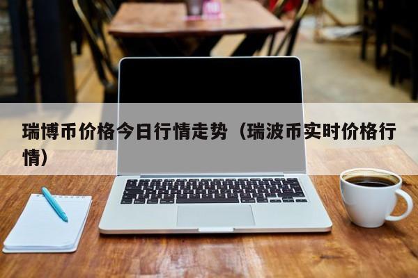 xrp实时(xrp实时价格)