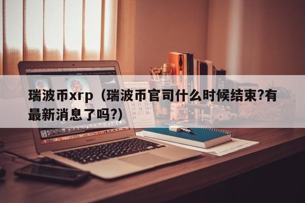 xrp币现价(xrp币最新消息2020)