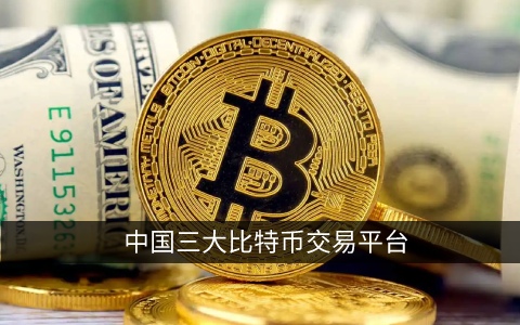 BTC-比特币交易平台的简单介绍