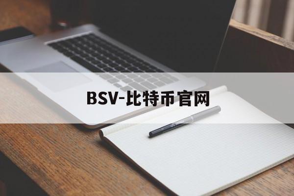 BSV-比特币官网(比特币中国官网登录入口) BSV-比特币官网(比特币中国官网登录入口)