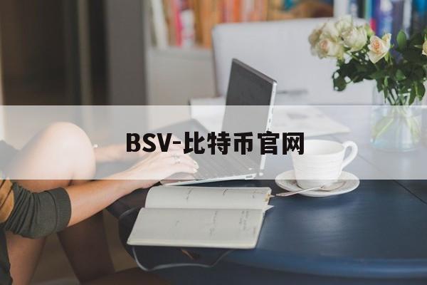 BSV-比特币官网(bsv交易所app下载安装最新版)