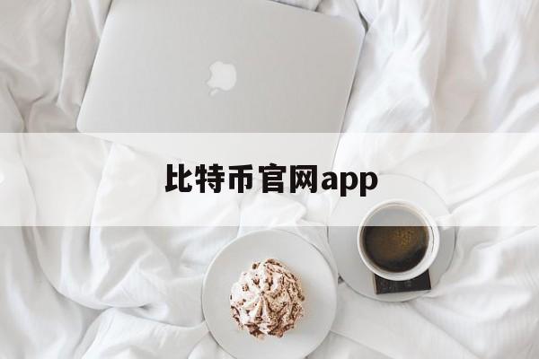 包含比特币官网app的词条